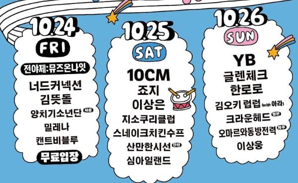 세종보헤미안뮤직페스티벌 라인업