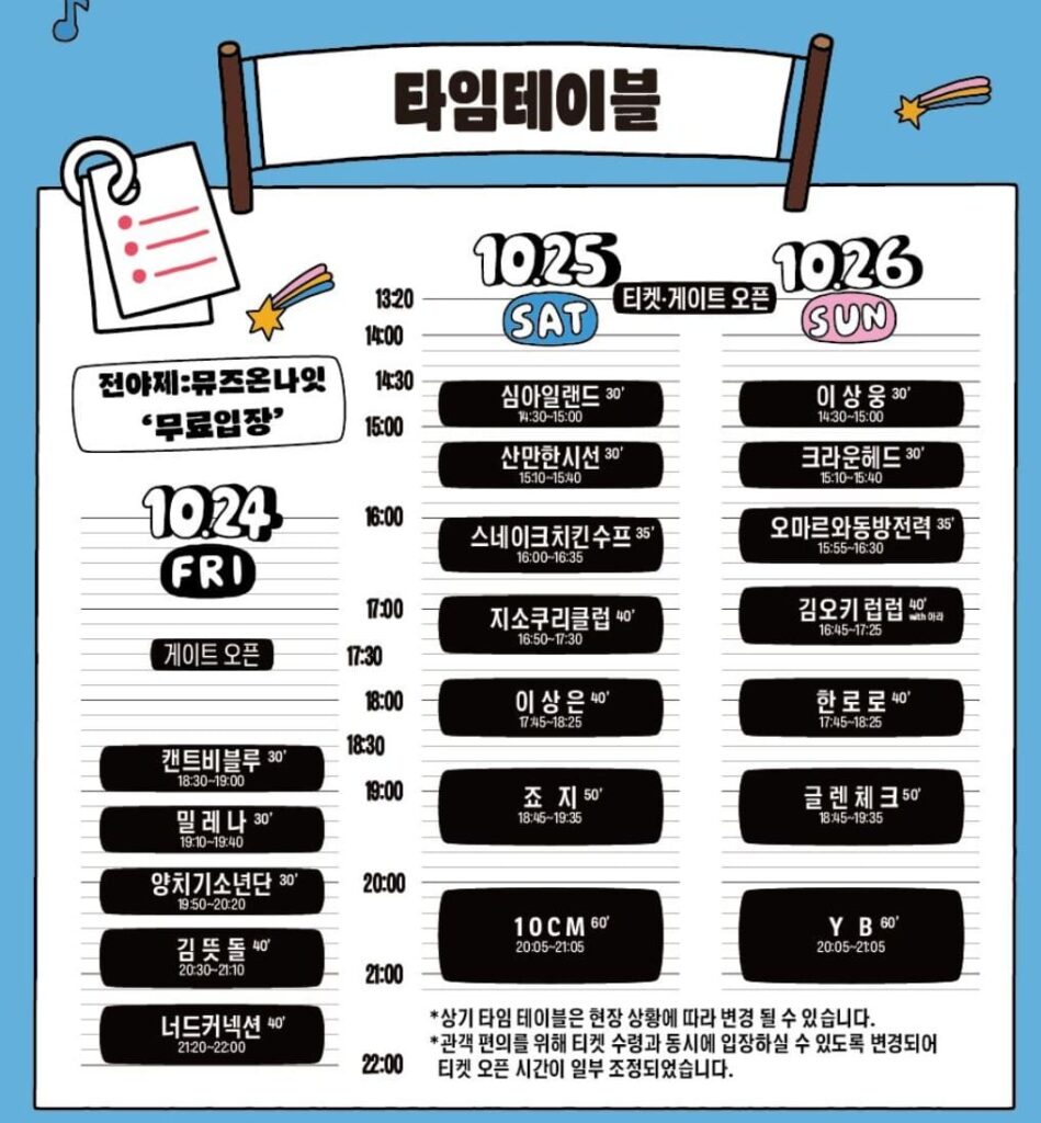 2025 세종보헤미안뮤직페스티벌 타임테이블
