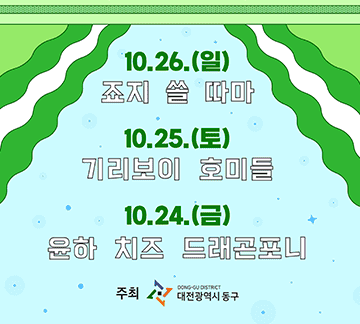 대전 동구동락 축제