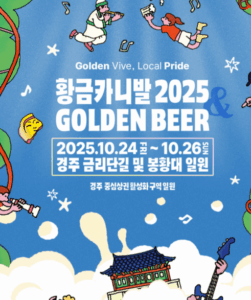2025 경주 황금카니발