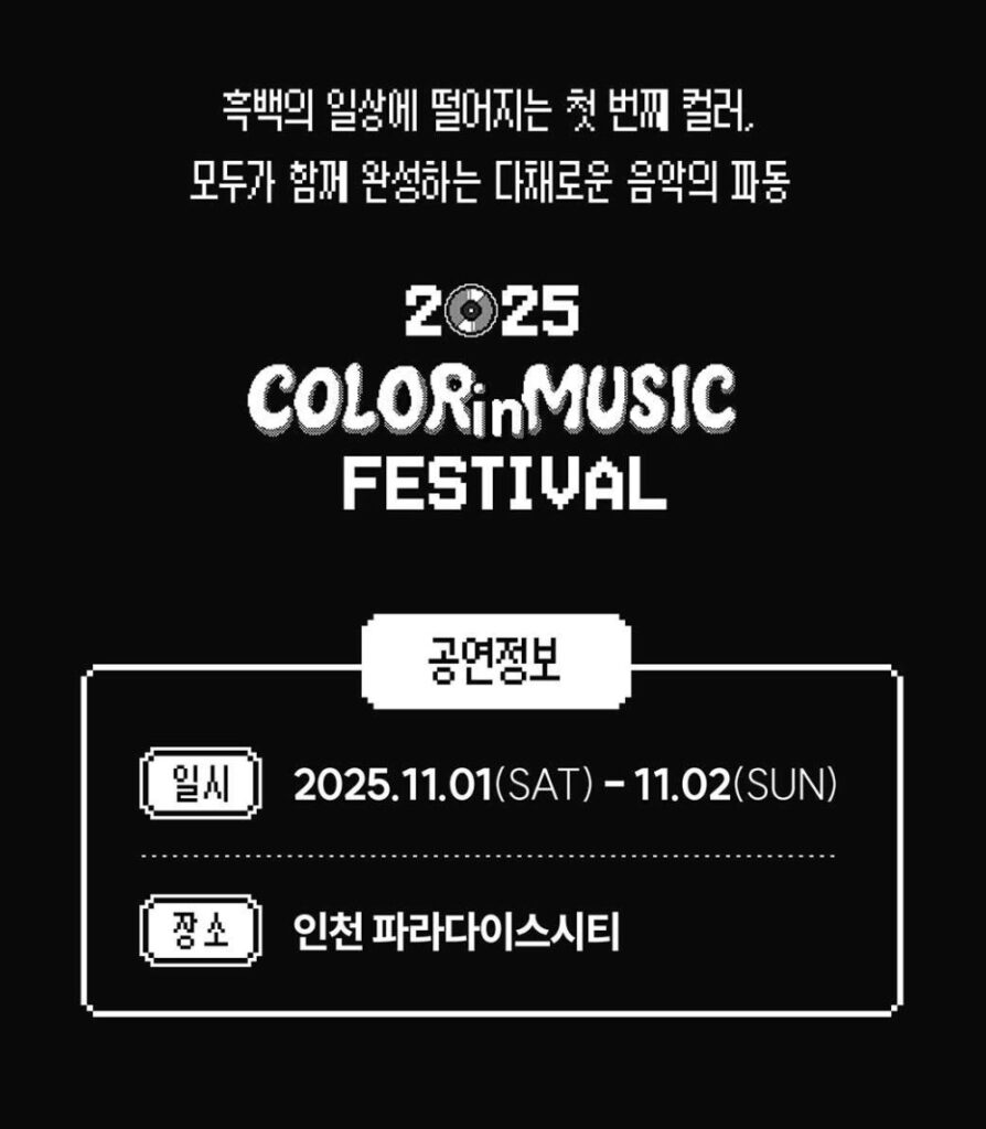 2025 컬러인뮤직페스티벌