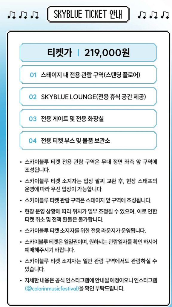 2025 컬러인뮤직페스티벌 스카이블루티켓