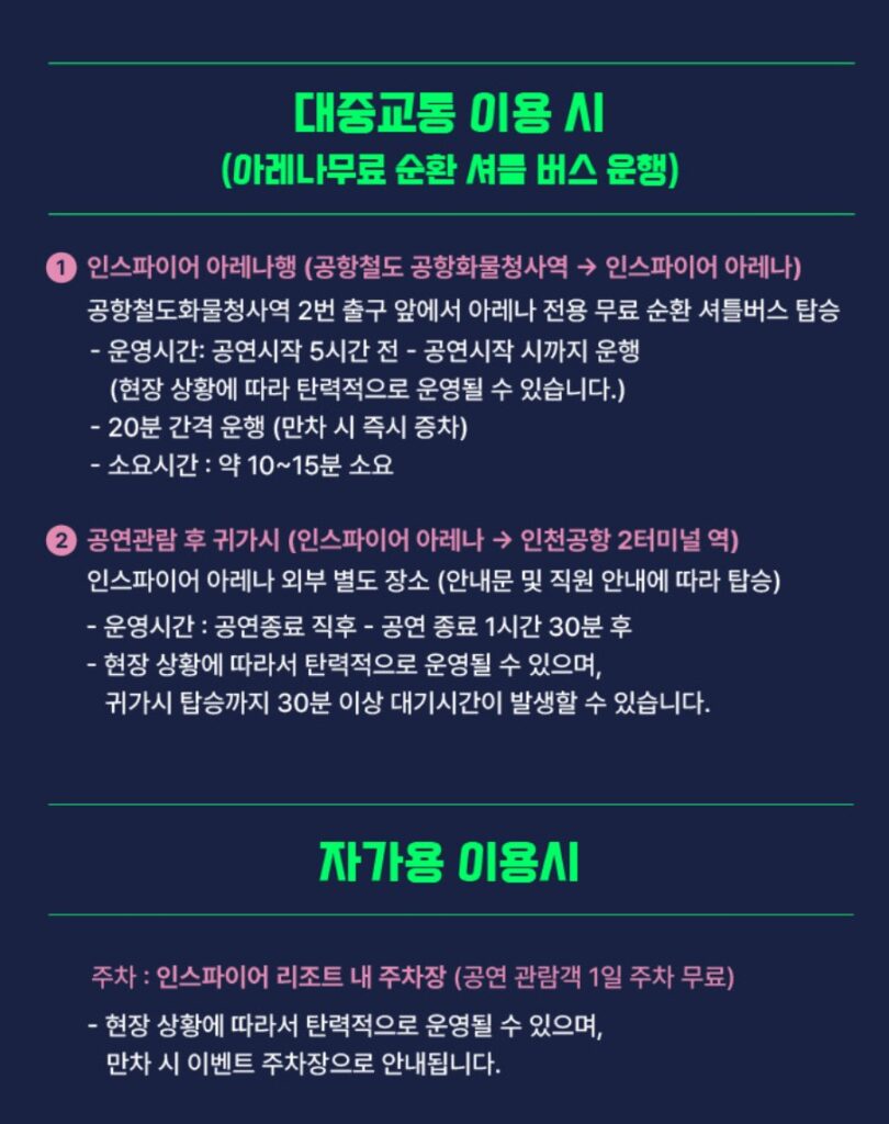 한터뮤직페스티벌 교통