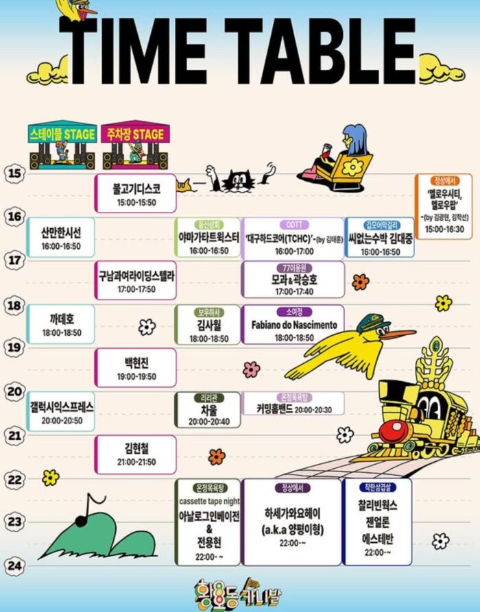 2025 황오동카니발 타임테이블