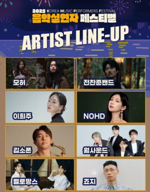 2025 음악실연자 페스티벌
