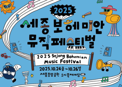 가을밤, 음악에 취할 준비 완료? 🎸 2025 세종보헤미안뮤직페스티벌 완벽 가이드!