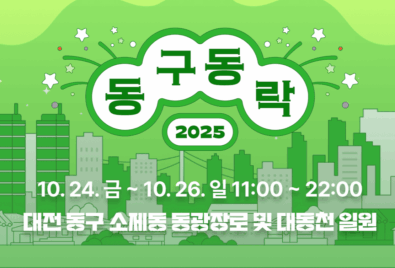 2025 대전 동구동락 축제 : 소제동에서 무료공연과 가을축제 즐기기!