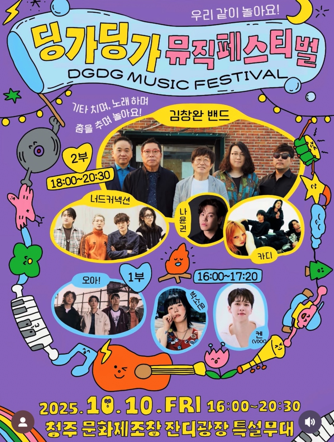 딩가딩가 가을을 노래하다! 2025 딩가딩가페스티벌, 무료로 즐기는 음악축제