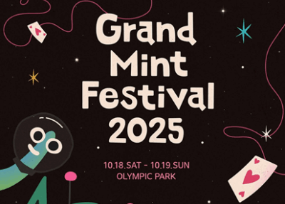 민트빛 설렘 가득! 2025 그랜드 민트 페스티벌 (GMF) 미리 즐기기 완벽 가이드!