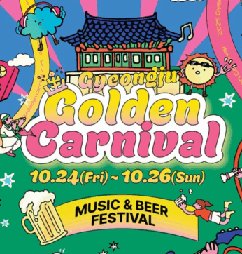 2025 황금카니발: 황금빛 경주 음악축제, 금리단길에서 만나요!