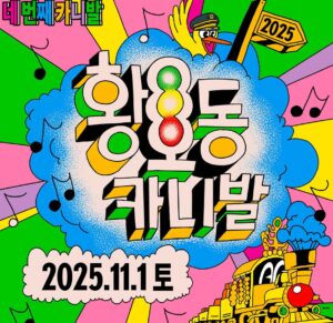 2025 황오동카니발: 로컬 감성 충전! 11월 경주 가을축제 라인업 정보