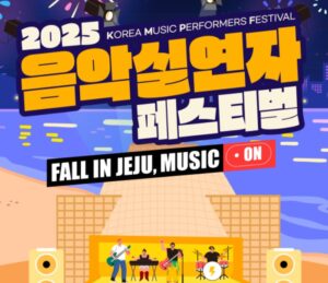 2025 음악실연자 페스티벌, 제주 탑동해변에서 무료공연 음악축제 즐기기!