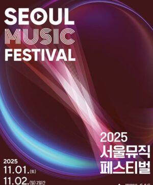 11월 서울 가볼만한곳: 2025 서울뮤직페스티벌! 이무진, 엔플라잉 등 무료공연 보러 문화비축기지로!